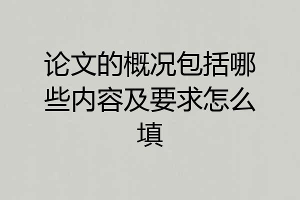 论文的概况包括哪些内容及要求怎么填