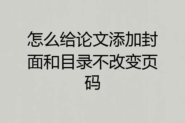 怎么给论文添加封面和目录不改变页码