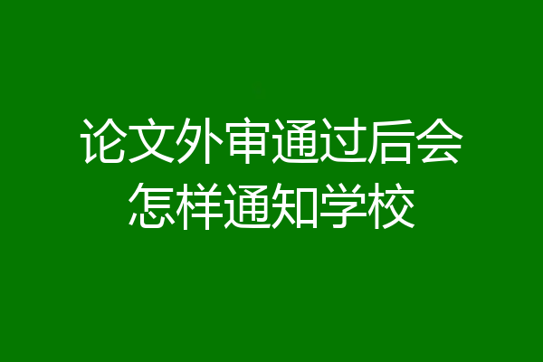 论文外审通过后会怎样通知学校