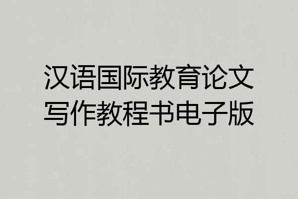 汉语国际教育论文写作教程书电子版
