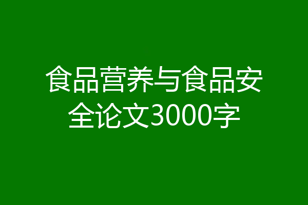 食品营养与食品安全论文3000字