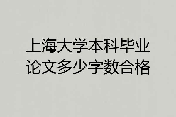 上海大学本科毕业论文多少字数合格