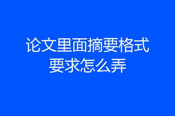 论文里面摘要格式要求怎么弄
