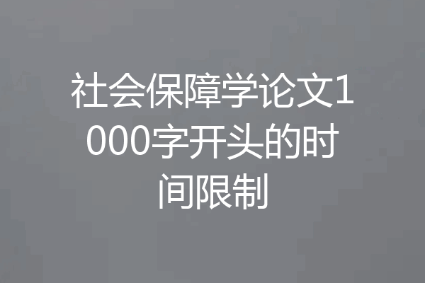 社会保障学论文1000字开头的时间限制