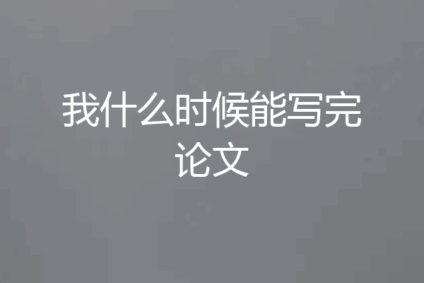 我什么时候能写完论文