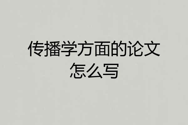 传播学方面的论文怎么写
