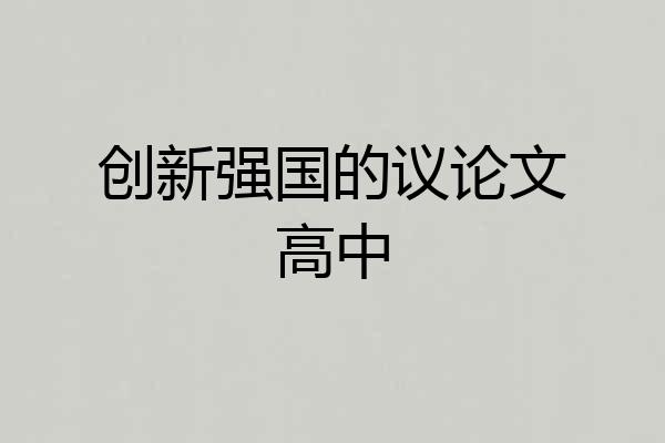 创新强国的议论文高中