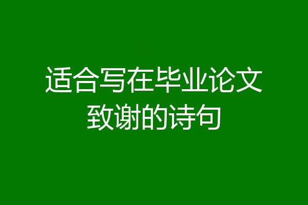 适合写在毕业论文致谢的诗句