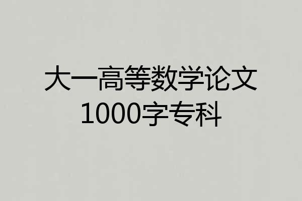 大一高等数学论文1000字专科