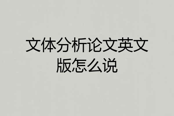 文体分析论文英文版怎么说