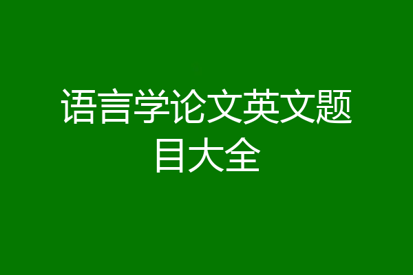语言学论文英文题目大全