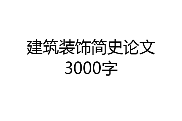 建筑装饰简史论文3000字