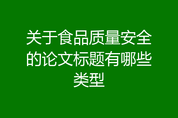 关于食品质量安全的论文标题有哪些类型