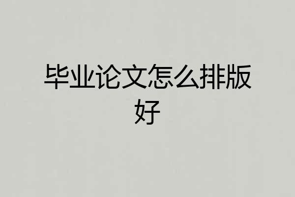 毕业论文怎么排版好