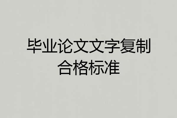 毕业论文文字复制合格标准
