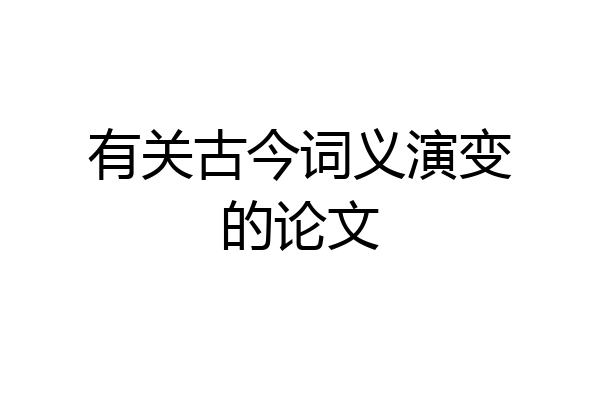 有关古今词义演变的论文