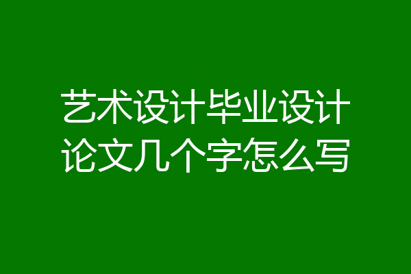 艺术设计毕业设计论文几个字怎么写