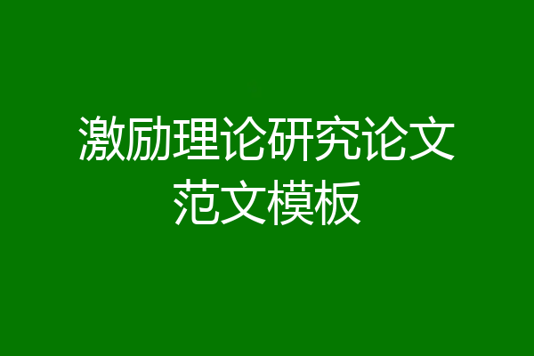 激励理论研究论文范文模板