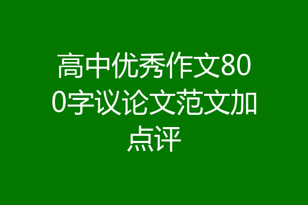 高中优秀作文800字议论文范文加点评