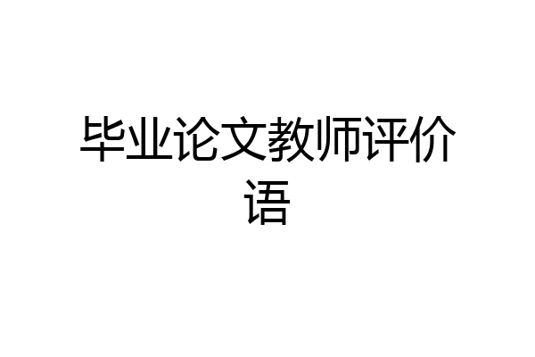 毕业论文教师评价语