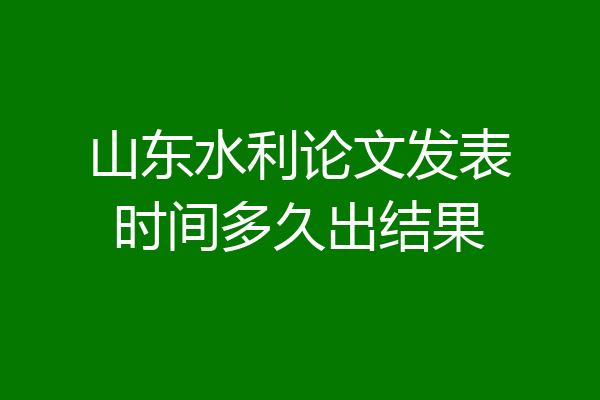 山东水利论文发表时间多久出结果