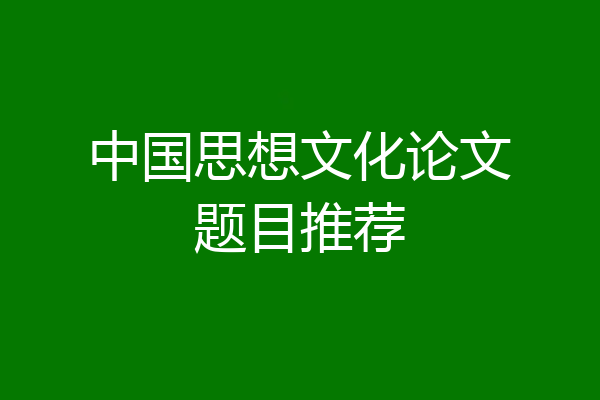 中国思想文化论文题目推荐