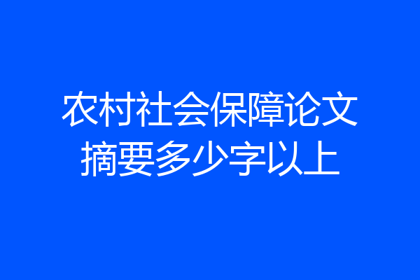 农村社会保障论文摘要多少字以上