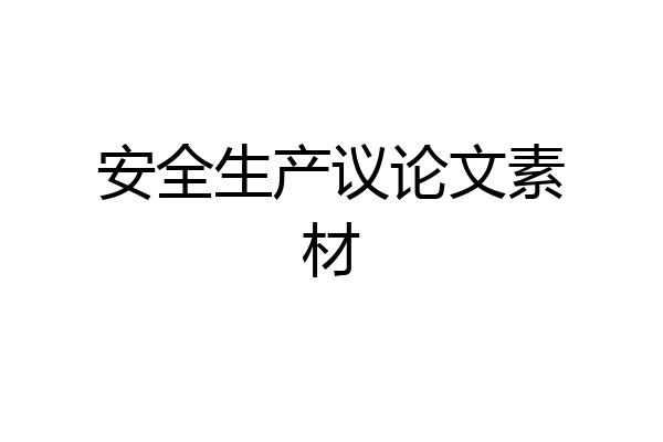 安全生产议论文素材