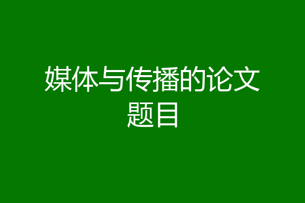 媒体与传播的论文题目