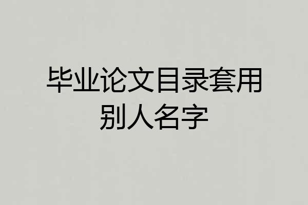 毕业论文目录套用别人名字
