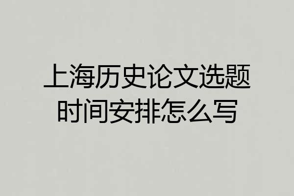 上海历史论文选题时间安排怎么写