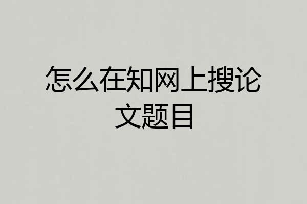 怎么在知网上搜论文题目