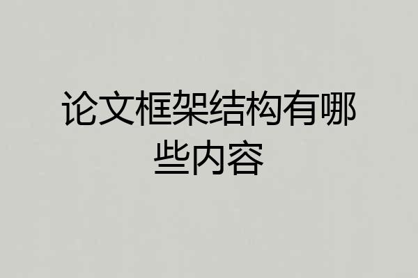论文框架结构有哪些内容