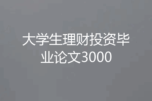 大学生理财投资毕业论文3000
