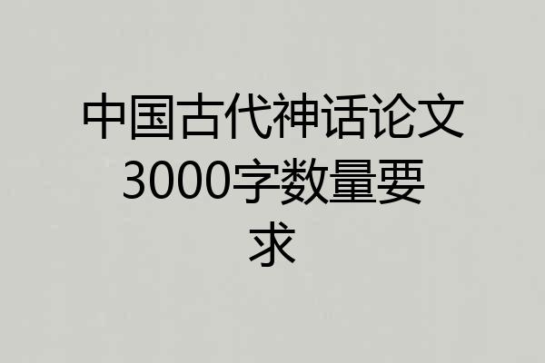 中国古代神话论文3000字数量要求