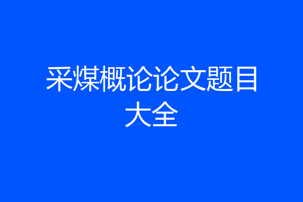 采煤概论论文题目大全