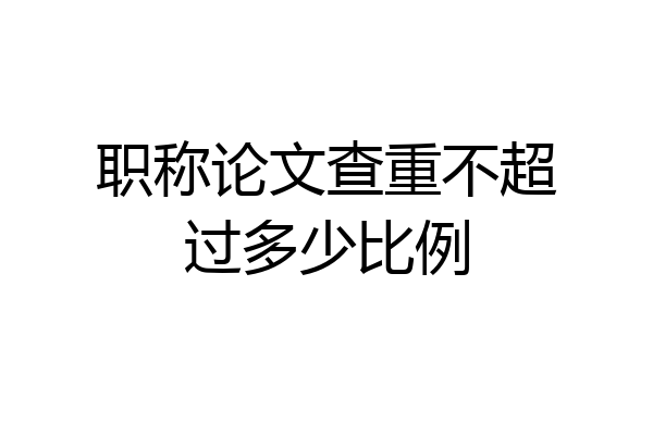 职称论文查重不超过多少比例