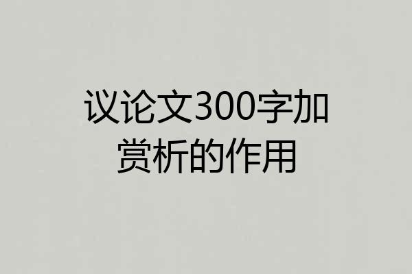 议论文300字加赏析的作用