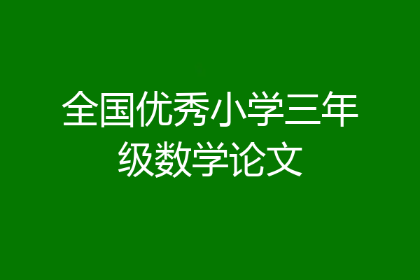 全国优秀小学三年级数学论文