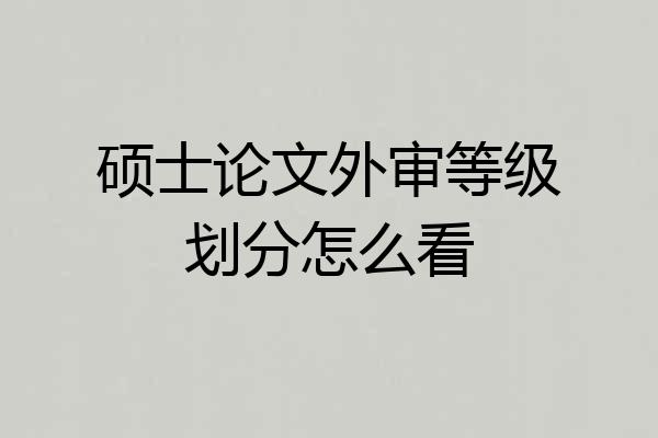 硕士论文外审等级划分怎么看