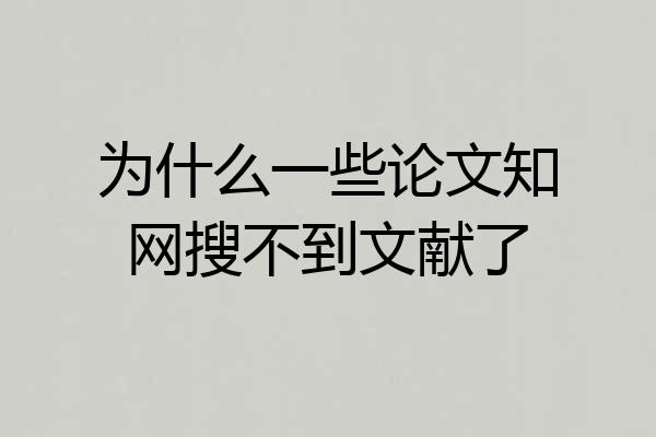 为什么一些论文知网搜不到文献了