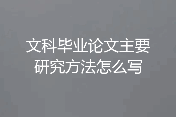 文科毕业论文主要研究方法怎么写