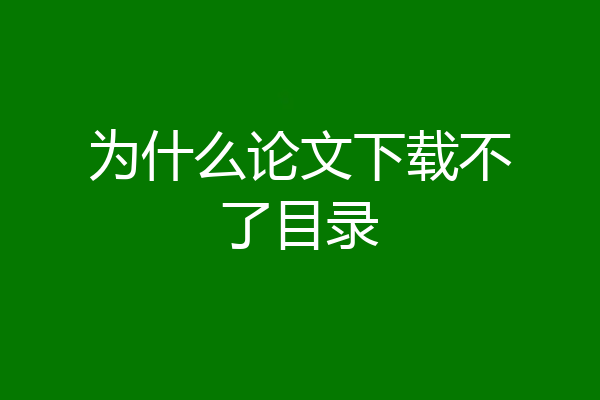 为什么论文下载不了目录