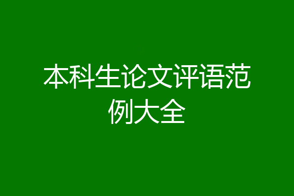 本科生论文评语范例大全