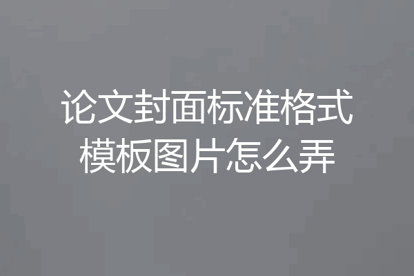 论文封面标准格式模板图片怎么弄