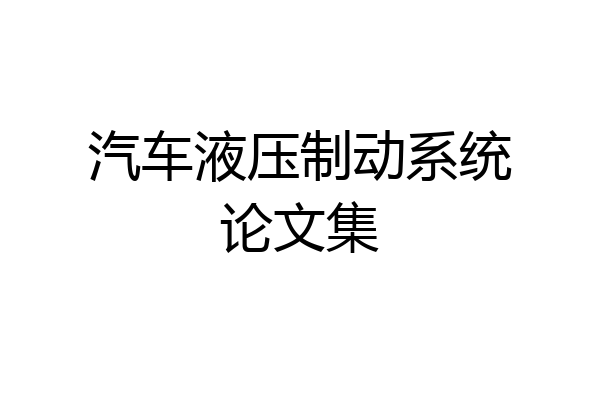 汽车液压制动系统论文集