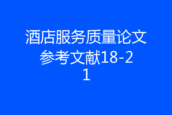 酒店服务质量论文参考文献18-21