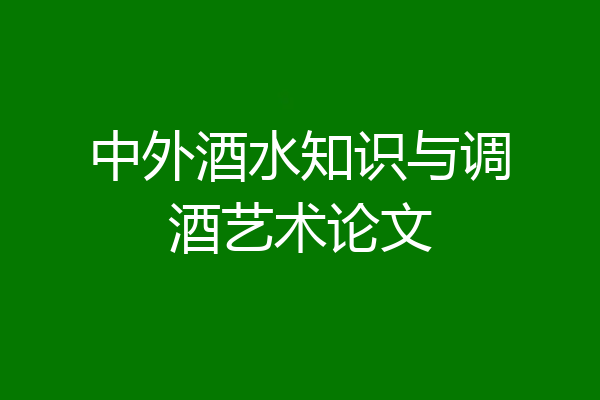 中外酒水知识与调酒艺术论文