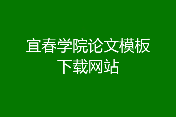 宜春学院论文模板下载网站