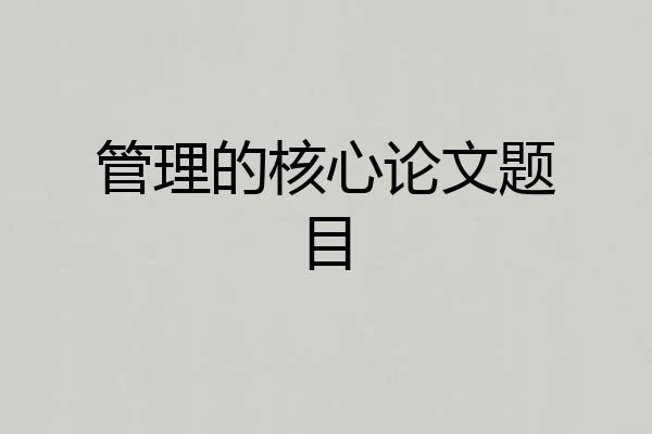 管理的核心论文题目